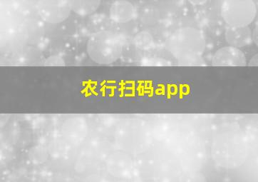 农行扫码app