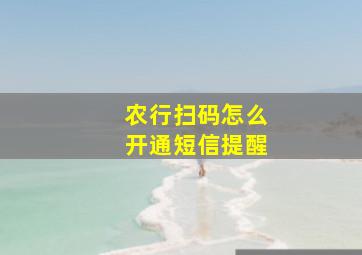 农行扫码怎么开通短信提醒