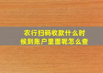 农行扫码收款什么时候到账户里面呢怎么查