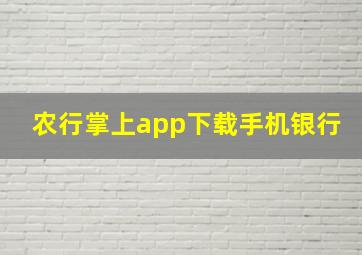 农行掌上app下载手机银行