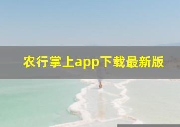 农行掌上app下载最新版