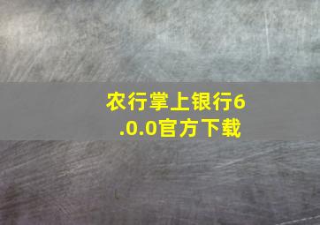 农行掌上银行6.0.0官方下载