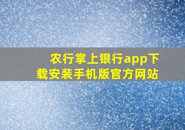 农行掌上银行app下载安装手机版官方网站