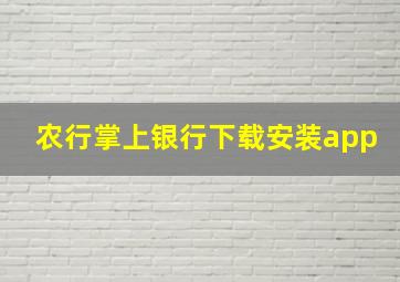 农行掌上银行下载安装app