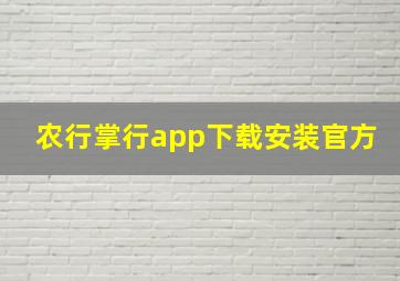 农行掌行app下载安装官方