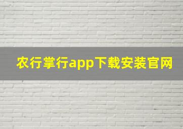 农行掌行app下载安装官网