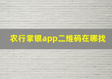 农行掌银app二维码在哪找