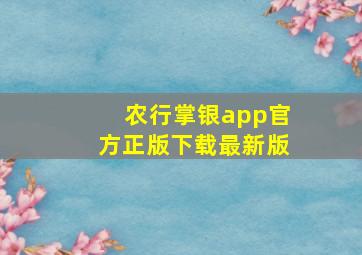 农行掌银app官方正版下载最新版