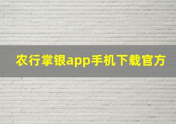 农行掌银app手机下载官方