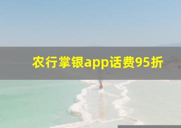 农行掌银app话费95折