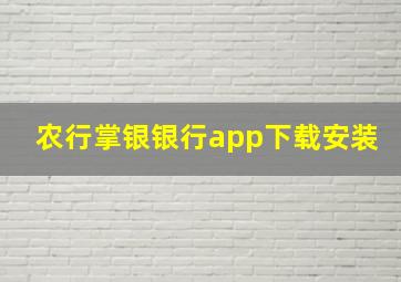 农行掌银银行app下载安装