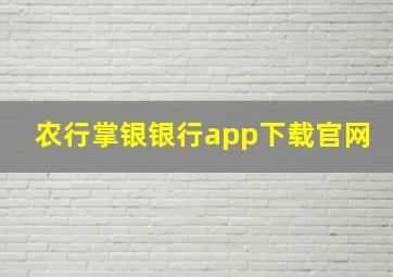 农行掌银银行app下载官网