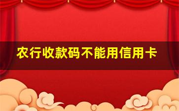 农行收款码不能用信用卡