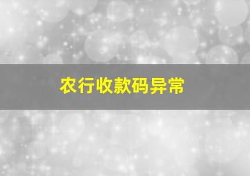 农行收款码异常