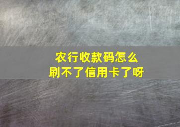 农行收款码怎么刷不了信用卡了呀