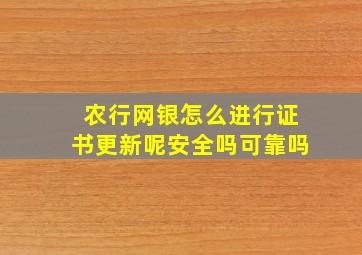 农行网银怎么进行证书更新呢安全吗可靠吗