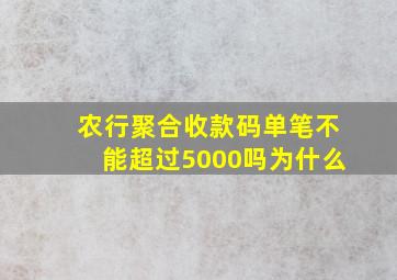 农行聚合收款码单笔不能超过5000吗为什么