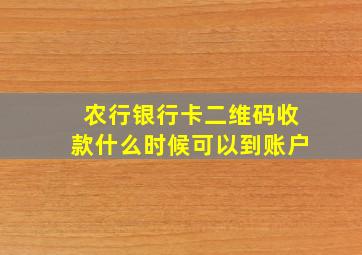 农行银行卡二维码收款什么时候可以到账户