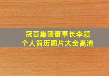 冠百集团董事长李颖个人简历图片大全高清