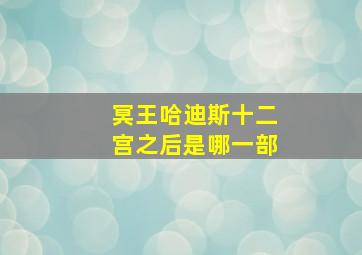 冥王哈迪斯十二宫之后是哪一部