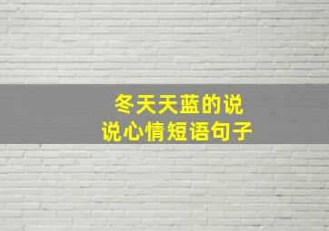 冬天天蓝的说说心情短语句子