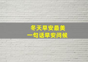 冬天早安最美一句话早安问候