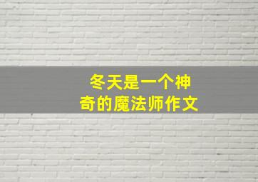 冬天是一个神奇的魔法师作文