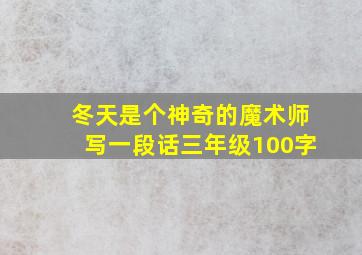 冬天是个神奇的魔术师写一段话三年级100字