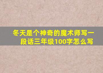 冬天是个神奇的魔术师写一段话三年级100字怎么写