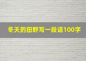 冬天的田野写一段话100字