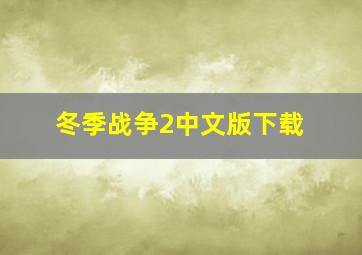 冬季战争2中文版下载