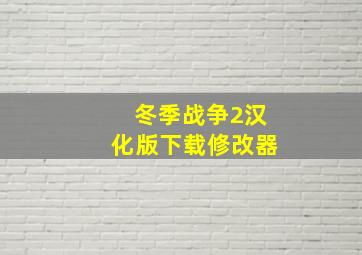 冬季战争2汉化版下载修改器