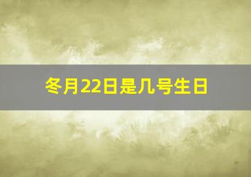 冬月22日是几号生日