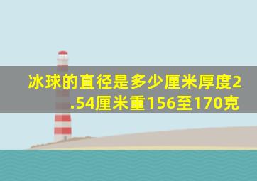 冰球的直径是多少厘米厚度2.54厘米重156至170克