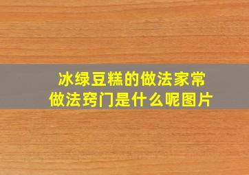 冰绿豆糕的做法家常做法窍门是什么呢图片