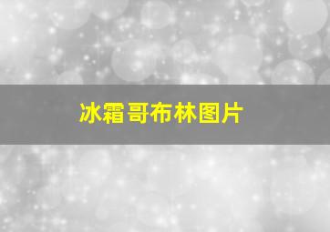 冰霜哥布林图片