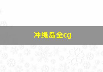 冲绳岛全cg