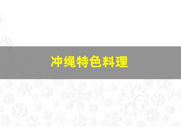 冲绳特色料理