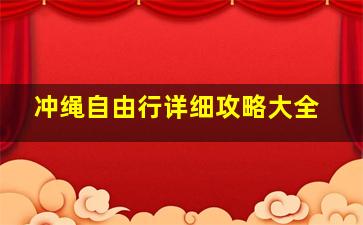 冲绳自由行详细攻略大全