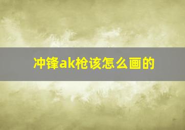 冲锋ak枪该怎么画的