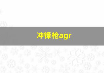 冲锋枪agr