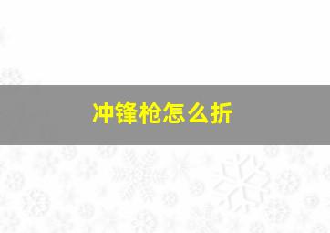 冲锋枪怎么折