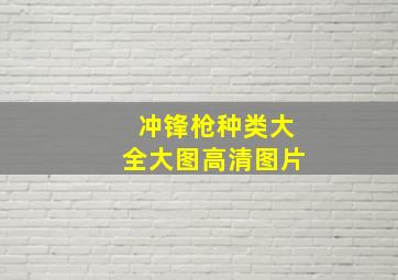 冲锋枪种类大全大图高清图片