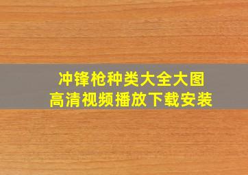 冲锋枪种类大全大图高清视频播放下载安装