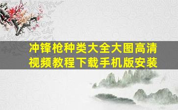 冲锋枪种类大全大图高清视频教程下载手机版安装