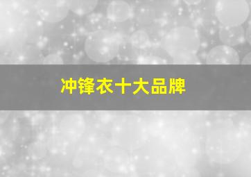 冲锋衣十大品牌