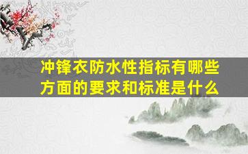 冲锋衣防水性指标有哪些方面的要求和标准是什么