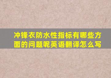 冲锋衣防水性指标有哪些方面的问题呢英语翻译怎么写