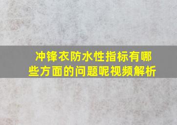 冲锋衣防水性指标有哪些方面的问题呢视频解析