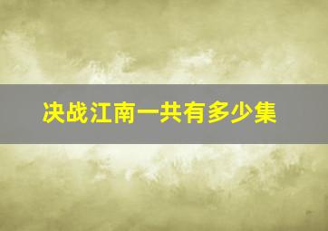 决战江南一共有多少集